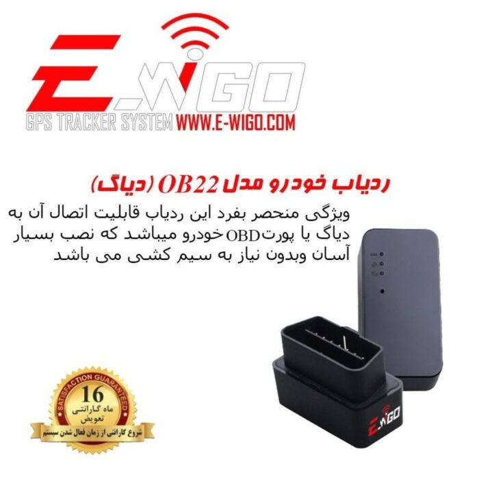 ردیاب خودرو ویگو مدل OB22D با قابلیت شنود و باتری ۴۰۰ میلیآمپر